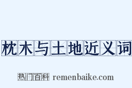 枕木与土地近义词是什么意思的图片